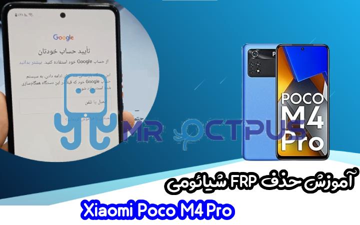 آموزش حذف FRP شیائومی Xiaomi Poco M4 Pro اندروید 11 و 12