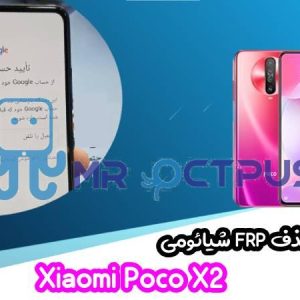 آموزش حذف FRP شیائومی Xiaomi Poco X2