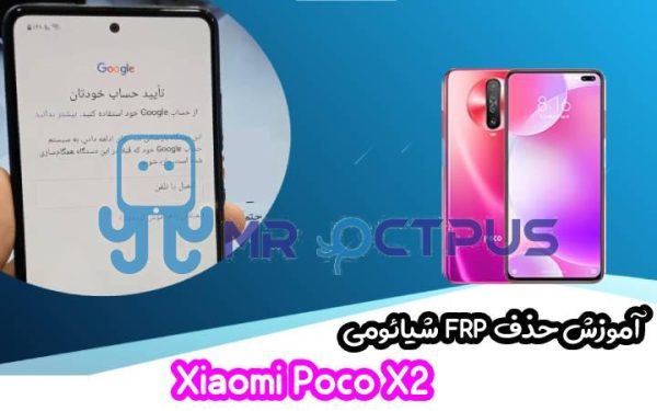 آموزش حذف FRP شیائومی Xiaomi Poco X2