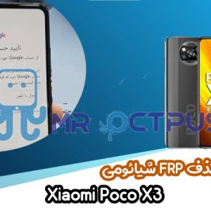 آموزش حذف FRP شیائومی Xiaomi Poco X3