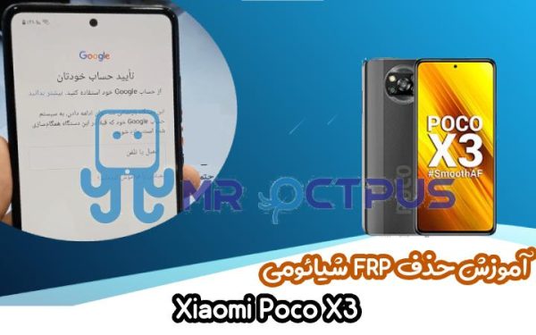 آموزش حذف FRP شیائومی Xiaomi Poco X3