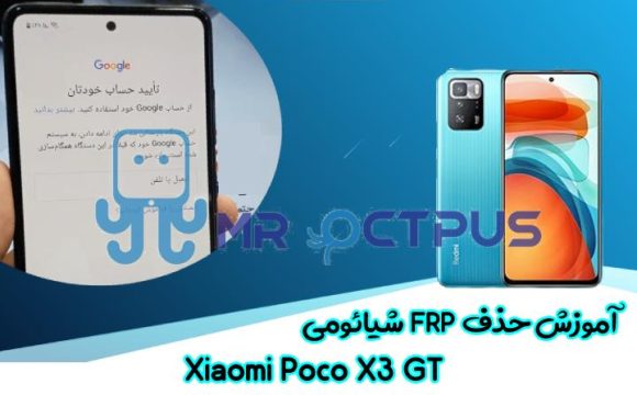 آموزش حذف FRP شیائومی Xiaomi Poco X3 GT اندروید 11 و 12
