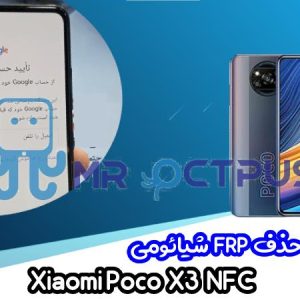 آموزش حذف FRP شیائومی Xiaomi Poco X3 NFC