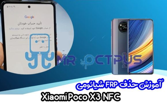 آموزش حذف FRP شیائومی Xiaomi Poco X3 NFC اندروید 10 و 11