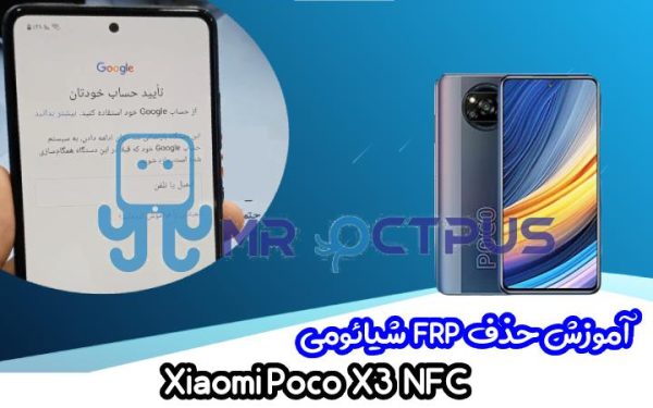 آموزش حذف FRP شیائومی Xiaomi Poco X3 NFC