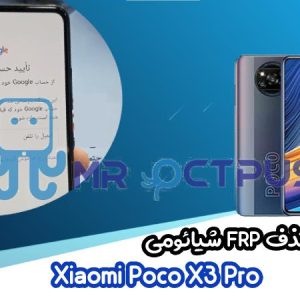 آموزش حذف FRP شیائومی Xiaomi Poco X3 Pro