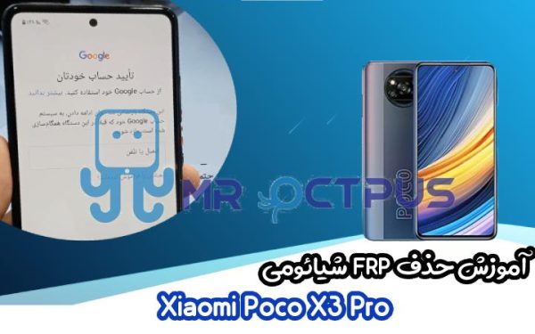 آموزش حذف FRP شیائومی Xiaomi Poco X3 Pro