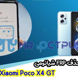 آموزش حذف FRP شیائومی Xiaomi Poco X4 GT