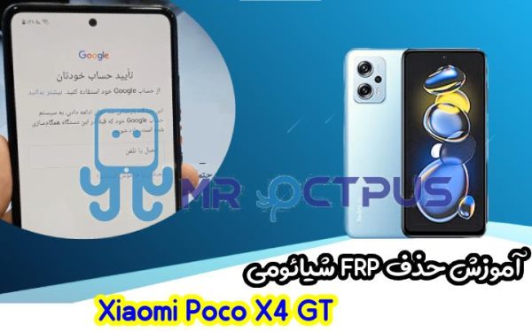 آموزش حذف FRP شیائومی Xiaomi Poco X4 GT