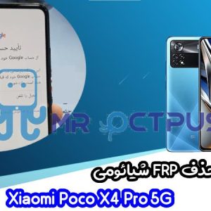 آموزش حذف FRP شیائومی Poco X4 Pro 5G