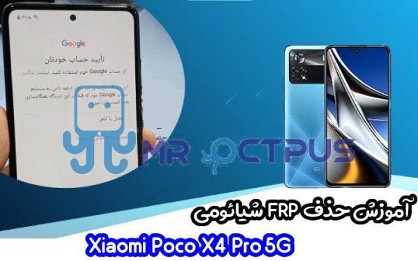 آموزش حذف FRP شیائومی Poco X4 Pro 5G