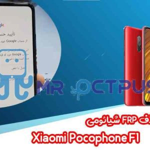 آموزش حذف FRP شیائومی Xiaomi Pocophone F1