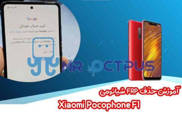 آموزش حذف FRP شیائومی Xiaomi Pocophone F1