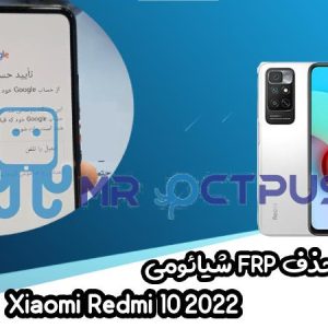 آموزش حذف FRP شیائومی Xiaomi Redmi 10 2022