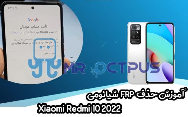 آموزش حذف FRP شیائومی Xiaomi Redmi 10 2022