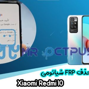 آموزش حذف FRP شیائومی Xiaomi Redmi 10