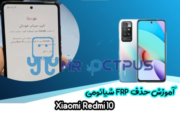 آموزش حذف FRP شیائومی Xiaomi Redmi 10