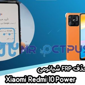 آموزش حذف FRP شیائومی Xiaomi Redmi 10 Power