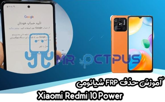 آموزش حذف FRP شیائومی Xiaomi Redmi 10 Power اندروید 11 و 12