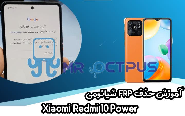آموزش حذف FRP شیائومی Xiaomi Redmi 10 Power اندروید 11 و 12