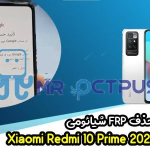 آموزش حذف FRP شیائومی Redmi 10 Prime 2022