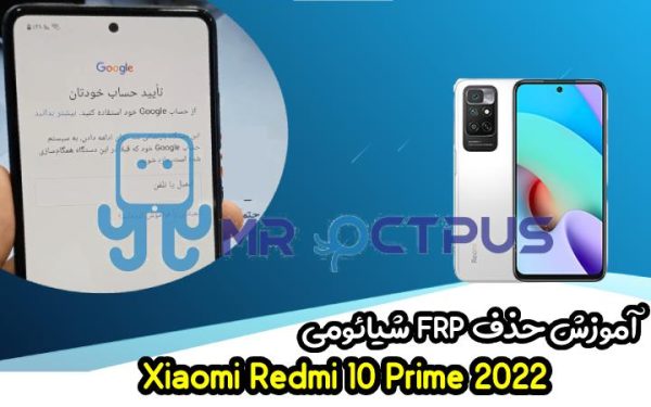 آموزش حذف FRP شیائومی Redmi 10 Prime 2022