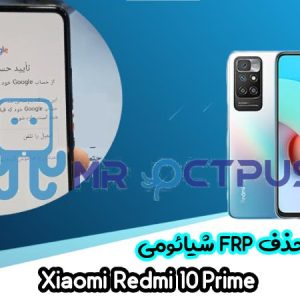 آموزش حذف FRP شیائومی Xiaomi Redmi 10 Prime