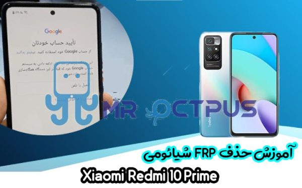 آموزش حذف FRP شیائومی Xiaomi Redmi 10 Prime