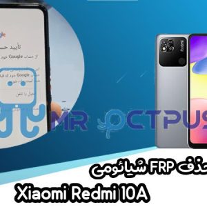 آموزش حذف FRP شیائومی Xiaomi Redmi 10A