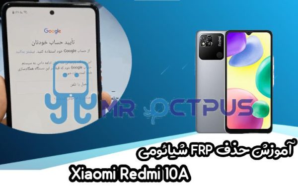 آموزش حذف FRP شیائومی Xiaomi Redmi 10A