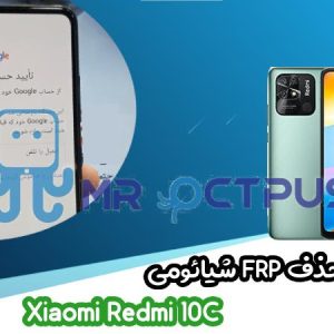 آموزش حذف FRP شیائومی Xiaomi Redmi 10C