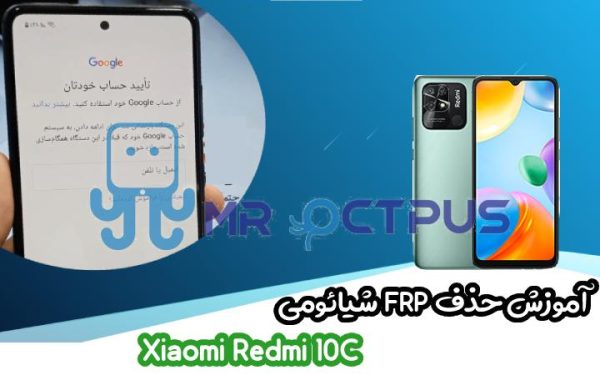 آموزش حذف FRP شیائومی Xiaomi Redmi 10C