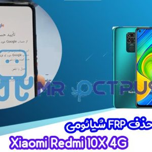 آموزش حذف FRP شیائومی Redmi 10X 4G