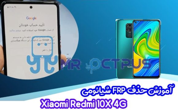 آموزش حذف FRP شیائومی Redmi 10X 4G اندروید 10 و 11