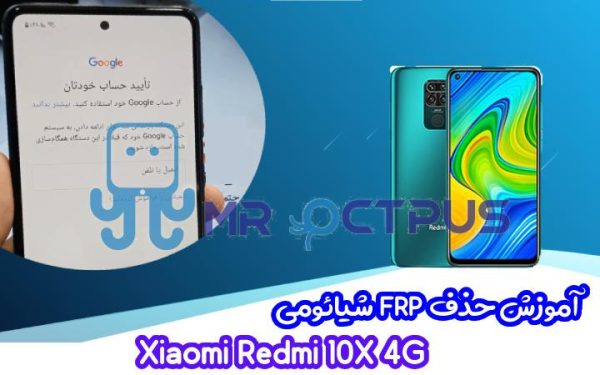 آموزش حذف FRP شیائومی Redmi 10X 4G