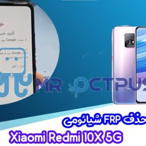 آموزش حذف FRP شیائومی Xiaomi Redmi 10X 5G