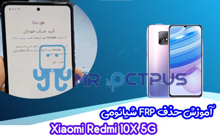آموزش حذف FRP شیائومی Xiaomi Redmi 10X 5G اندروید 10 و 11