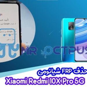 آموزش حذف FRP شیائومی Redmi 10X Pro 5G