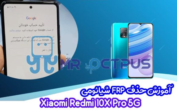 آموزش حذف FRP شیائومی Redmi 10X Pro 5G اندروید 10 و 11