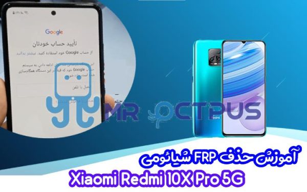 آموزش حذف FRP شیائومی Redmi 10X Pro 5G