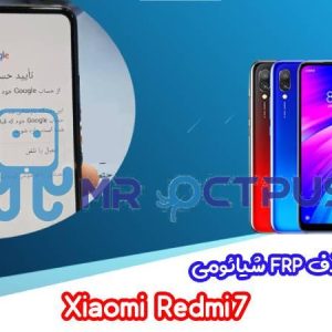 آموزش حذف FRP شیائومی Xiaomi Redmi 7