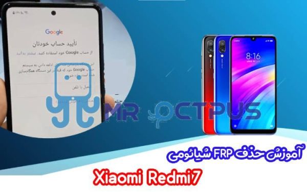 آموزش حذف FRP شیائومی Xiaomi Redmi 7