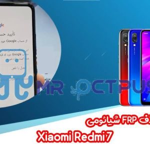 آموزش حذف FRP شیائومی Xiaomi Redmi 7