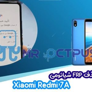 آموزش حذف FRP شیائومی Xiaomi Redmi 7A