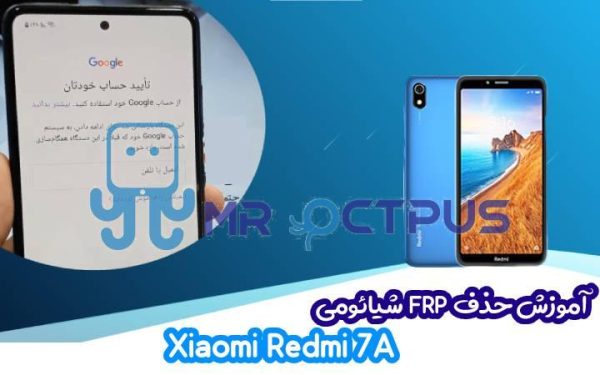 آموزش حذف FRP شیائومی Xiaomi Redmi 7A