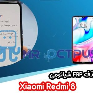 آموزش حذف FRP شیائومی Xiaomi Redmi 8