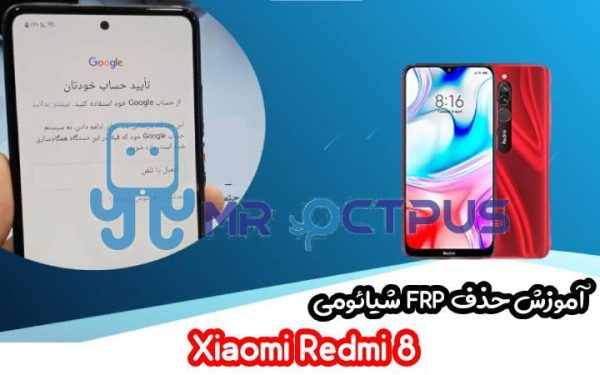 آموزش حذف FRP شیائومی Xiaomi Redmi 8