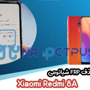 آموزش حذف FRP شیائومی Xiaomi Redmi 8A