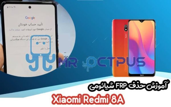 آموزش حذف FRP شیائومی Xiaomi Redmi 8A