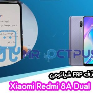 آموزش حذف FRP شیائومی Redmi 8A Dual